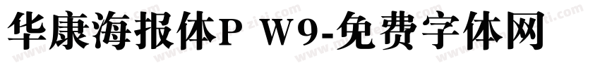 华康海报体P W9字体转换
